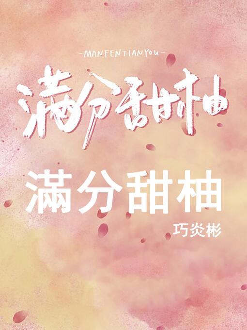 Title details for 滿分甜柚 by 巧炎彬 - Available